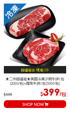 ★二件超值組★美國冷凍沙朗牛排1包(200G/包)+霜降牛排1包(500G/包)