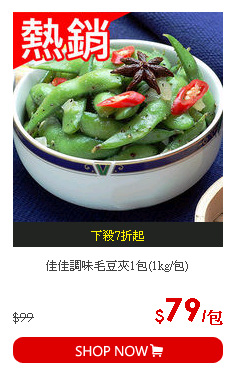 佳佳調味毛豆夾1包(1kg/包)