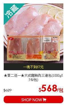 ★買二送一★大成雞胸肉三連包(1000g±5%/包)