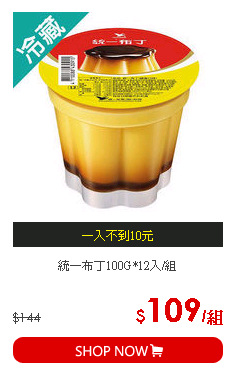 統一布丁100G*12入/組