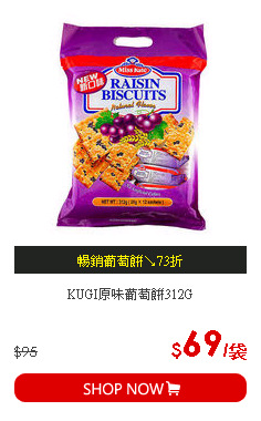 KUGI原味葡萄餅312G