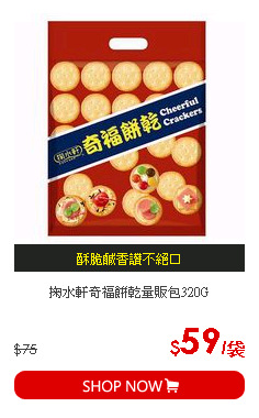 掬水軒奇福餅乾量販包320G