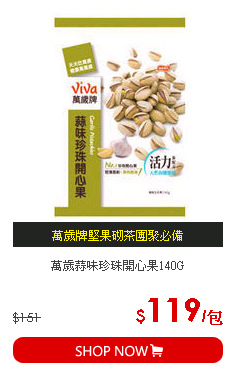 萬歲蒜味珍珠開心果140G