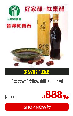 公館農會好家釀紅棗醋300ml*3罐