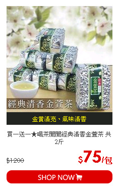 買一送一★喝茶閒閒經典清香金萱茶 共2斤
