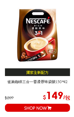雀巢咖啡三合一香滑原味袋裝15G*42