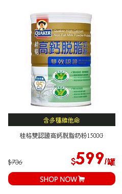 桂格雙認證高鈣脫脂奶粉1500G
