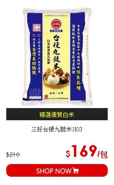 三好台梗九號米3KG