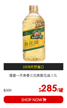 得意一天青春三元素葵花油 3.5L
