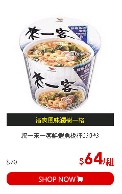 統一來一客鮮蝦魚板杯63G*3