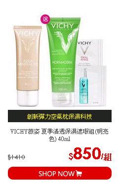 VICHY薇姿 夏季清透保濕遮瑕組(明亮色) 40ml