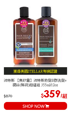 沛特斯 【無矽靈】沛特斯救髮B群洗髮+潤絲(稀疏)超值組 355ml/12oz