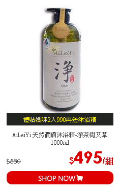 AiLeiYi 天然潤膚沐浴精-淨茶樹艾草 1000ml