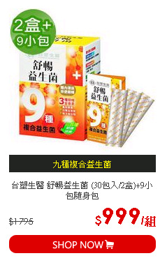 台塑生醫 舒暢益生菌 (30包入/2盒)+9小包隨身包