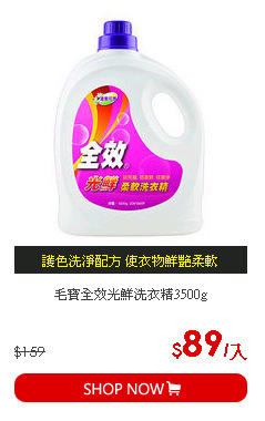 毛寶全效光鮮洗衣精3500g