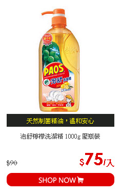 泡舒檸檬洗潔精 1000g 壓瓶裝