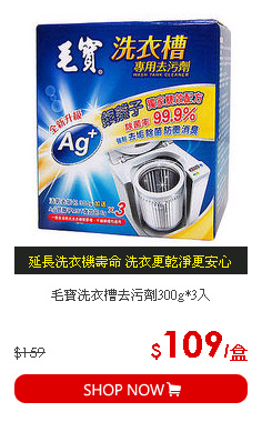 毛寶洗衣槽去污劑300g*3入