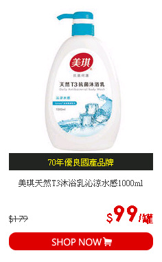 美琪天然T3沐浴乳沁涼水感1000ml