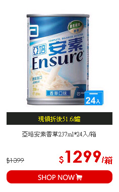 亞培安素香草237ml*24入/箱