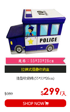 造型收納椅(55*33*26cm)