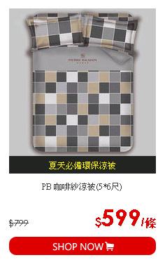 PB 咖啡紗涼被(5*6尺)