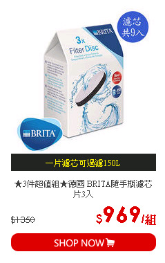 ★3件超值組★德國 BRITA隨手瓶濾芯片3入