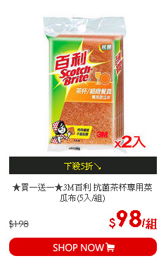 ★買一送一★3M百利 抗菌茶杯專用菜瓜布(5入/組)