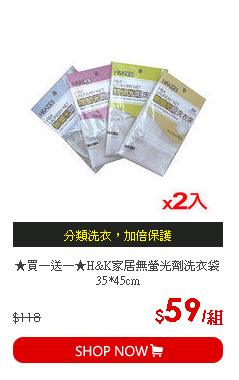 ★買一送一★H&K家居無螢光劑洗衣袋35*45cm
