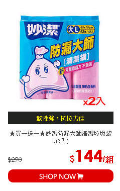 ★買一送一★妙潔防漏大師清潔垃圾袋L(3入)