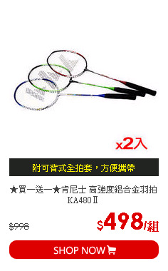 ★買一送一★肯尼士 高強度鋁合金羽拍 KA480Ⅱ