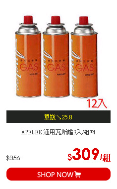 APELEE 通用瓦斯罐3入/組*4