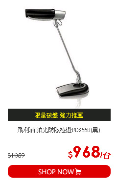 飛利浦 鉑光防眩檯燈FDS668(黑)