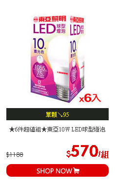★6件超值組★東亞10W LED球型燈泡