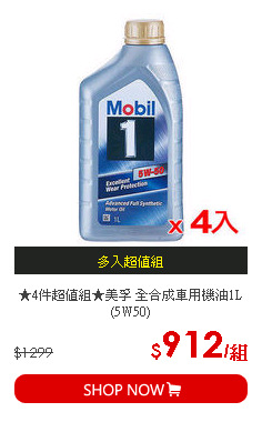 ★4件超值組★美孚 全合成車用機油1L (5W50)