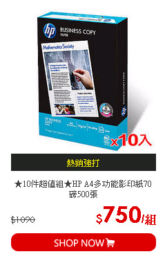 ★10件超值組★HP A4多功能影印紙70磅500張