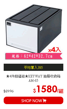 ★4件超值組★KEYWAY 抽屜收納箱AM-65