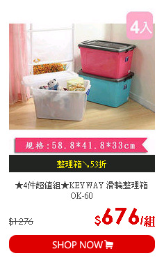 ★4件超值組★KEYWAY 滑輪整理箱OK-60