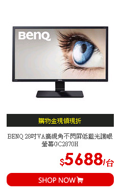 BENQ 28吋VA廣視角不閃屏低藍光護眼螢幕GC2870H