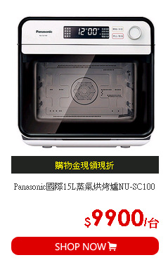 Panasonic國際15L蒸氣烘烤爐NU-SC100
