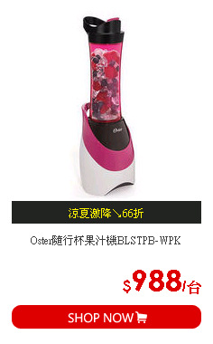 Oster隨行杯果汁機BLSTPB-WPK