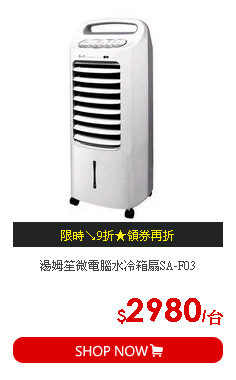 湯姆笙微電腦水冷箱扇SA-F03