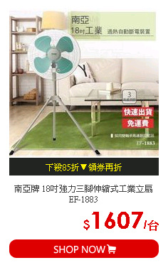 南亞牌 18吋強力三腳伸縮式工業立扇EF-1883