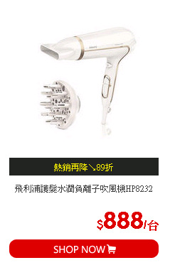飛利浦護髮水潤負離子吹風機HP8232