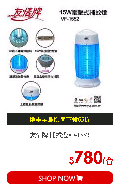 友情牌 捕蚊燈VF-1552