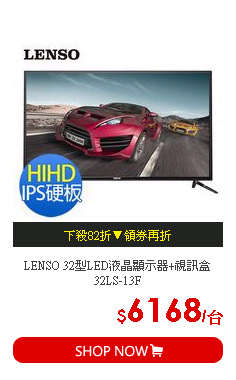 LENSO 32型LED液晶顯示器+視訊盒 32LS-13F