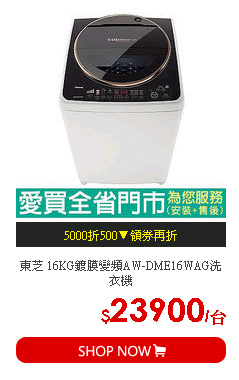 東芝 16KG鍍膜變頻AW-DME16WAG洗衣機