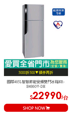 國際485L智慧節能變頻雙門冰箱NR-B486GV-DH