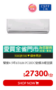 聲寶4-5坪AU/AM-PC28DC變頻冷暖空調