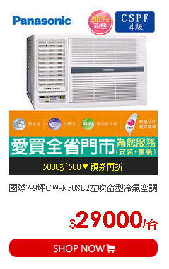 國際7-9坪CW-N50SL2左吹窗型冷氣空調