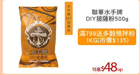 聯華水手牌
DIY披薩粉500g